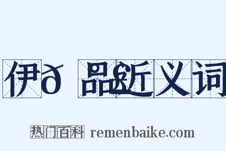 伊𡰣品近义词是什么意思的图片